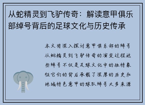 从蛇精灵到飞驴传奇：解读意甲俱乐部绰号背后的足球文化与历史传承