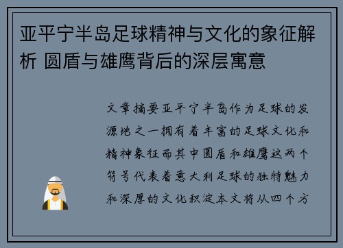 亚平宁半岛足球精神与文化的象征解析 圆盾与雄鹰背后的深层寓意