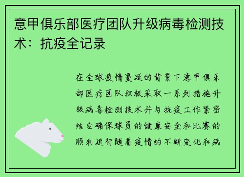 意甲俱乐部医疗团队升级病毒检测技术：抗疫全记录