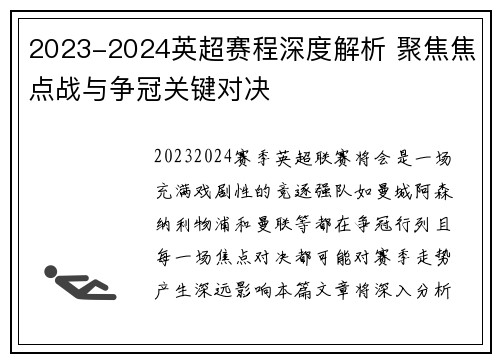 2023-2024英超赛程深度解析 聚焦焦点战与争冠关键对决
