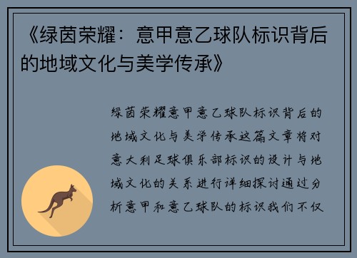 《绿茵荣耀：意甲意乙球队标识背后的地域文化与美学传承》