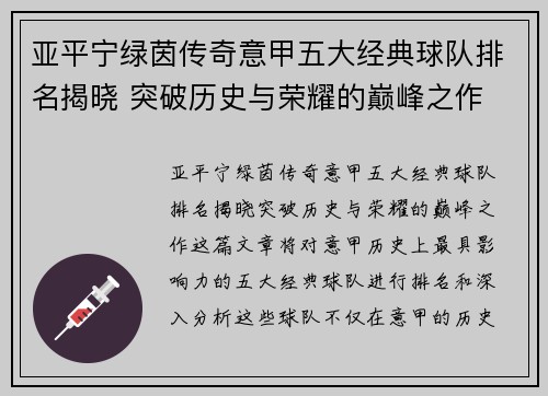 亚平宁绿茵传奇意甲五大经典球队排名揭晓 突破历史与荣耀的巅峰之作