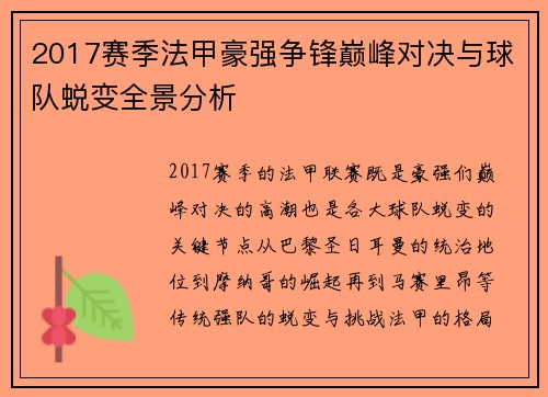 2017赛季法甲豪强争锋巅峰对决与球队蜕变全景分析