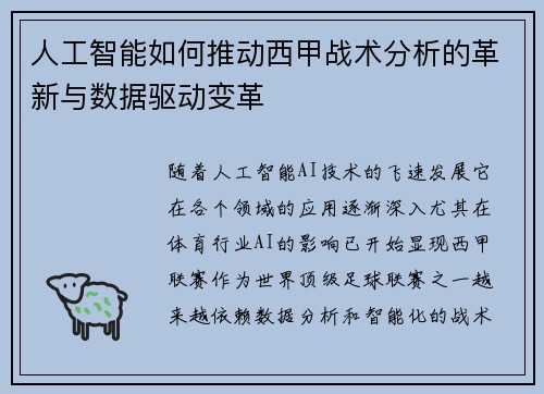 人工智能如何推动西甲战术分析的革新与数据驱动变革