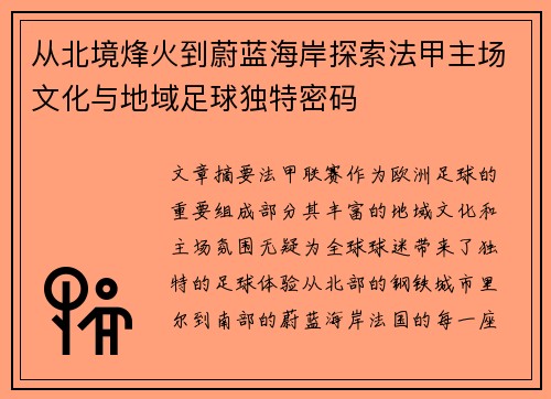 从北境烽火到蔚蓝海岸探索法甲主场文化与地域足球独特密码