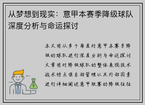 从梦想到现实：意甲本赛季降级球队深度分析与命运探讨