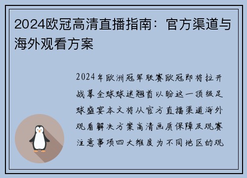2024欧冠高清直播指南：官方渠道与海外观看方案