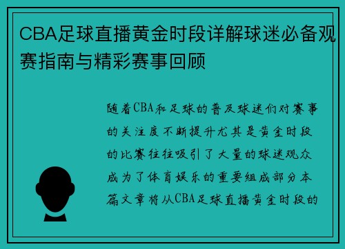 CBA足球直播黄金时段详解球迷必备观赛指南与精彩赛事回顾
