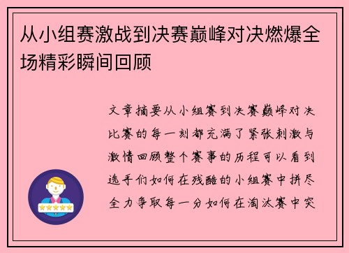 从小组赛激战到决赛巅峰对决燃爆全场精彩瞬间回顾