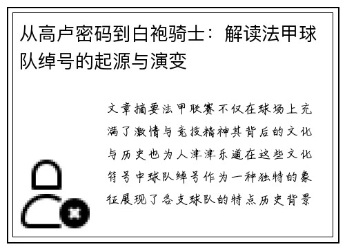 从高卢密码到白袍骑士：解读法甲球队绰号的起源与演变