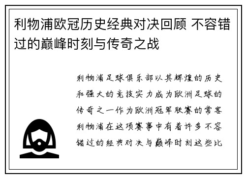 利物浦欧冠历史经典对决回顾 不容错过的巅峰时刻与传奇之战
