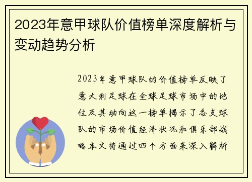 2023年意甲球队价值榜单深度解析与变动趋势分析
