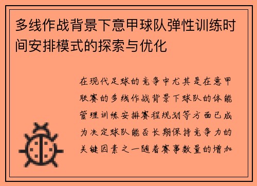 多线作战背景下意甲球队弹性训练时间安排模式的探索与优化