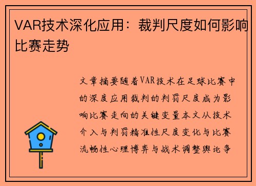 VAR技术深化应用：裁判尺度如何影响比赛走势