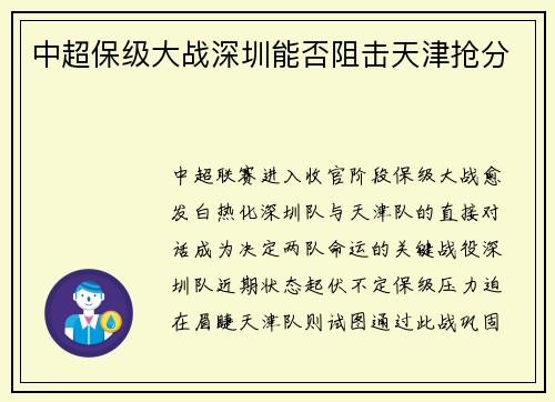 中超保级大战深圳能否阻击天津抢分