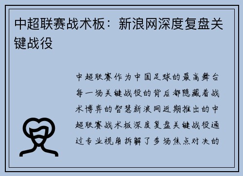 中超联赛战术板：新浪网深度复盘关键战役