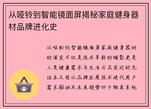 从哑铃到智能镜面屏揭秘家庭健身器材品牌进化史