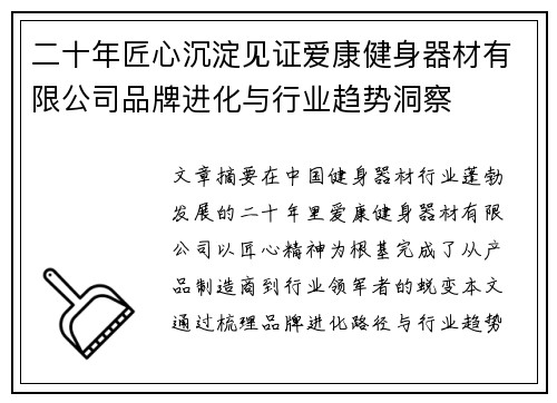 二十年匠心沉淀见证爱康健身器材有限公司品牌进化与行业趋势洞察