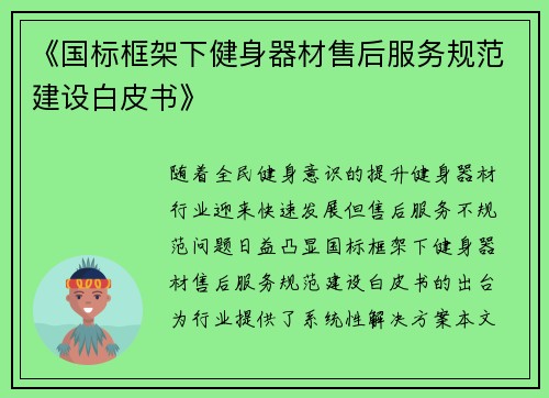 《国标框架下健身器材售后服务规范建设白皮书》