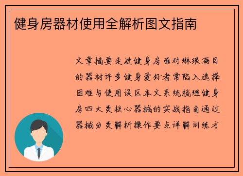 健身房器材使用全解析图文指南