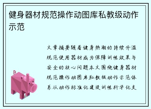 健身器材规范操作动图库私教级动作示范