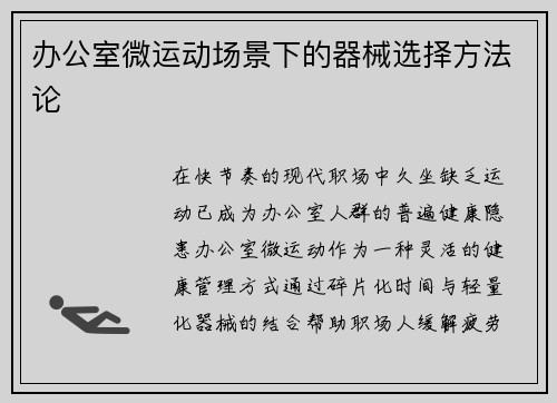 办公室微运动场景下的器械选择方法论