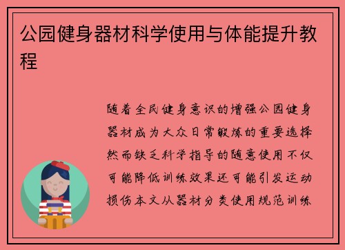 公园健身器材科学使用与体能提升教程