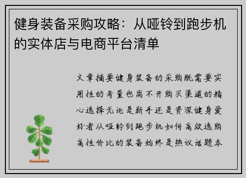 健身装备采购攻略：从哑铃到跑步机的实体店与电商平台清单