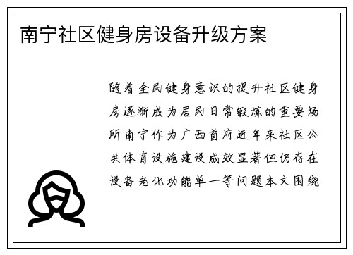 南宁社区健身房设备升级方案
