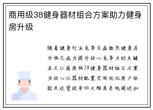 商用级38健身器材组合方案助力健身房升级