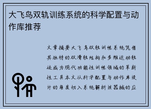 大飞鸟双轨训练系统的科学配置与动作库推荐