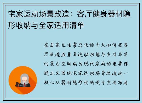 宅家运动场景改造：客厅健身器材隐形收纳与全家适用清单