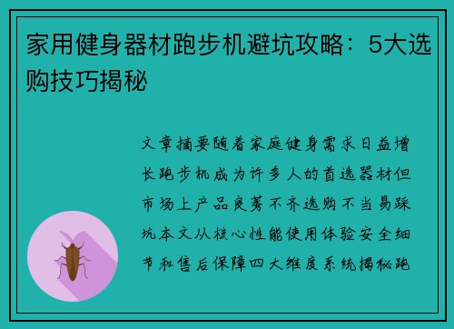 家用健身器材跑步机避坑攻略：5大选购技巧揭秘
