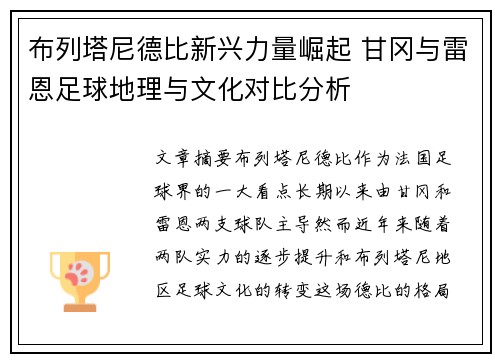 布列塔尼德比新兴力量崛起 甘冈与雷恩足球地理与文化对比分析