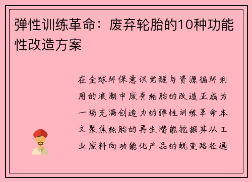 弹性训练革命：废弃轮胎的10种功能性改造方案