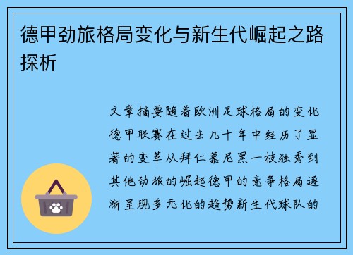 德甲劲旅格局变化与新生代崛起之路探析