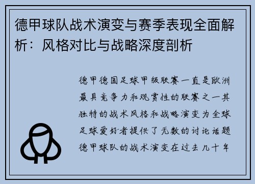德甲球队战术演变与赛季表现全面解析：风格对比与战略深度剖析