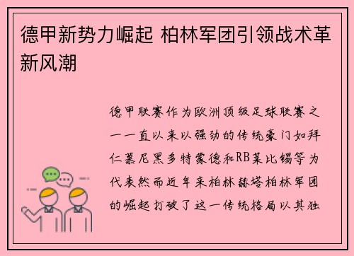 德甲新势力崛起 柏林军团引领战术革新风潮
