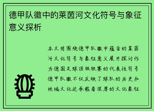 德甲队徽中的莱茵河文化符号与象征意义探析