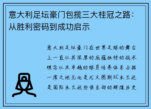 意大利足坛豪门包揽三大桂冠之路：从胜利密码到成功启示
