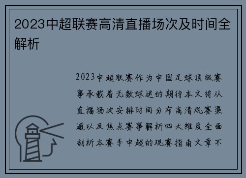 2023中超联赛高清直播场次及时间全解析