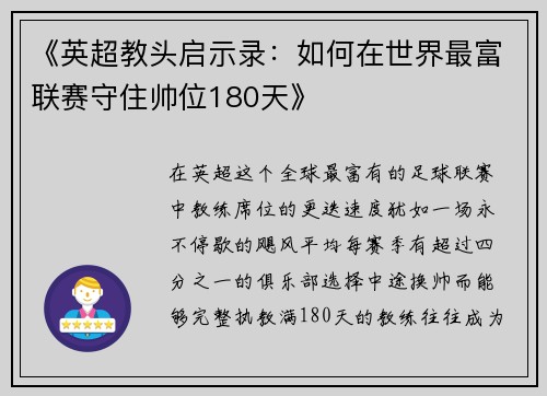 《英超教头启示录：如何在世界最富联赛守住帅位180天》