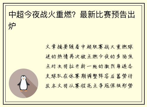 中超今夜战火重燃？最新比赛预告出炉