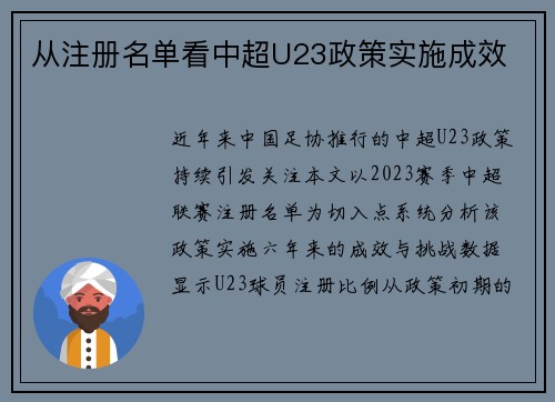 从注册名单看中超U23政策实施成效