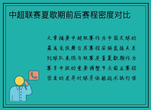 中超联赛夏歇期前后赛程密度对比