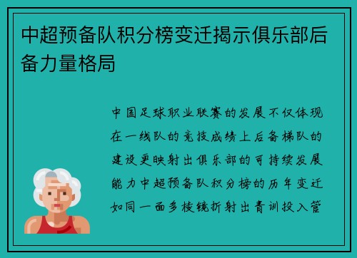 中超预备队积分榜变迁揭示俱乐部后备力量格局