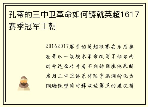 孔蒂的三中卫革命如何铸就英超1617赛季冠军王朝