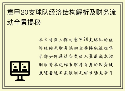 意甲20支球队经济结构解析及财务流动全景揭秘