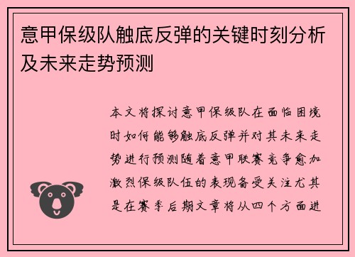 意甲保级队触底反弹的关键时刻分析及未来走势预测