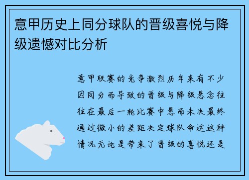 意甲历史上同分球队的晋级喜悦与降级遗憾对比分析